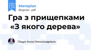 Гра з прищепками  «З якого дерева»