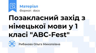 Позакласний захід з німецької мови у 1 класі "ABC-Fest"