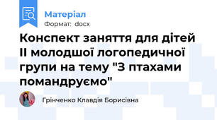 Конспект заняття для дітей ІІ молодшої логопедичної групи на тему "З птахами помандруємо"