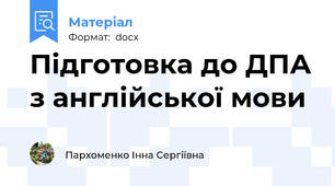 Підготовка до ДПА з англійської мови