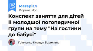 Конспект заняття для дітей ІІ молодшої логопедичної групи на тему "На гостини до бабусі"