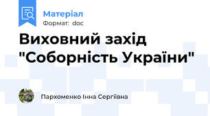 Виховний захід "Соборність України"