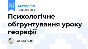 Психологічне обгрунтування уроку георафії