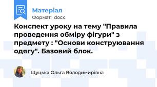 Конспект уроку на тему "Правила проведення обміру фігури" з предмету : "Основи конструювання одягу". Базовий блок.