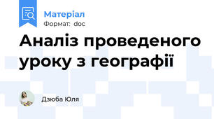Аналіз проведеного уроку з географії