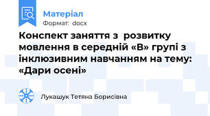 Конспект заняття з  розвитку мовлення в середній «В» групі з інклюзивним навчанням на тему: «Дари осені»