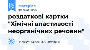 роздаткові картки "Хімічні властивості неорганічних речовин"