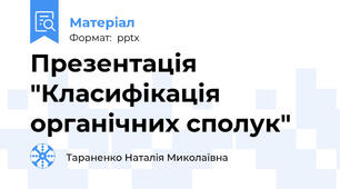 Презентація "Класифікація органічних сполук"