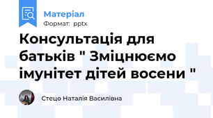 Консультація для батьків " Зміцнюємо імунітет дітей восени "