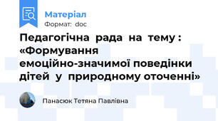 Педагогічна  рада  на  тему : «Формування емоційно-значимої поведінки дітей  у  природному оточенні»