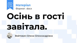 Осінь в гості завітала.