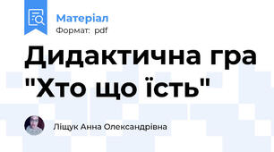 Дидактична гра "Хто що їсть"