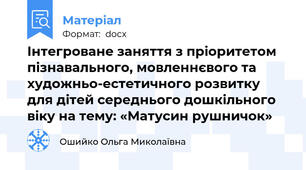 Інтегроване заняття з пріоритетом пізнавального, мовленнєвого та художньо-естетичного розвитку для дітей середнього дошкільного віку на тему: «Матусин рушничок»