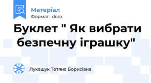 Буклет " Як вибрати  безпечну іграшку"