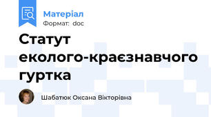 Статут еколого-краєзнавчого гуртка