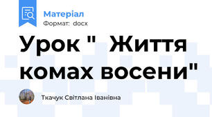 Урок "  Життя комах восени"