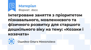 Інтегроване заняття з пріоритетом пізнавального, мовленнєвого та фізичного розвитку для старшого дошкільного віку на тему: «Козаки і козачата»