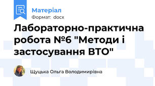 Лабораторно-практична робота №6 "Методи і застосування ВТО"