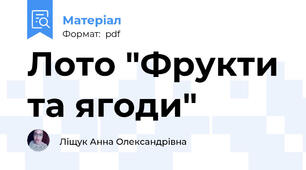 Лото "Фрукти та ягоди"