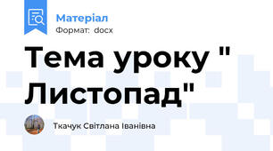 Тема уроку " Листопад"