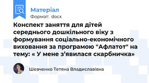 Конспект заняття для дітей середнього дошкільного віку з формування соціально-економічного виховання за програмою "Афлатот" на тему: « У мене з’явилася скарбничка»