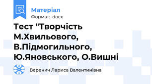 Тест "Творчість М.Хвильового, В.Підмогильного, Ю.Яновського, О.Вишні