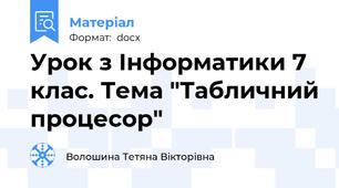 Урок з Інформатики 7 клас. Тема "Табличний процесор"