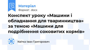 Конспект уроку «Машини і обладнання для тваринництва»  за темою «Машини для подрібнення соковитих кормів»
