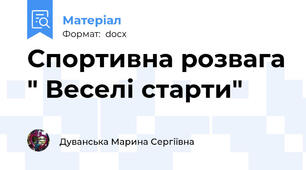 Спортивна розвага " Веселі старти"