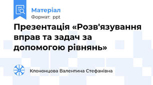 Презентація «Розв'язування вправ та задач за допомогою рівнянь»