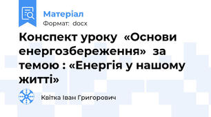 Конспект уроку  «Основи енергозбереження»  за темою : «Енергія у нашому житті»