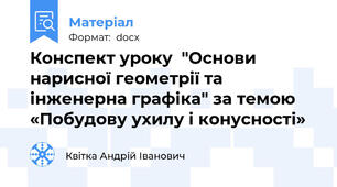 Конспект уроку  "Основи нарисної геометрії та інженерна графіка" за темою «Побудову ухилу і конусності»