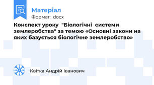 Конспект уроку  "Біологічні  системи землеробства" за темою «Основні закони на яких базується біологічне землеробство»