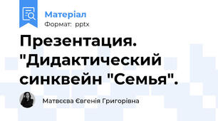 Презентация.  "Дидактический синквейн "Семья".