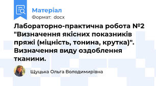 Лабораторно-практична робота №2 "Визначення якісних показників пряжі (міцність, тонина, крутка)". Визначення виду оздоблення тканини.