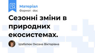 Сезонні зміни в природних екосистемах.
