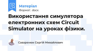 Використання симулятора електронних схем Circuit Simulator на уроках фізики.