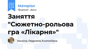 Заняття "Сюжетно-рольова гра «Лікарня»"