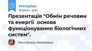 Презентація "Обмін речовин та енергії  основа функціонування біологічних систем".