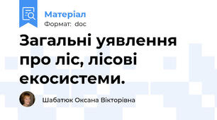 Загальні уявлення про ліс, лісові екосистеми.