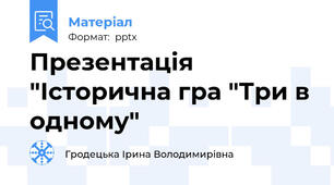 Презентація "Історична гра "Три в одному"