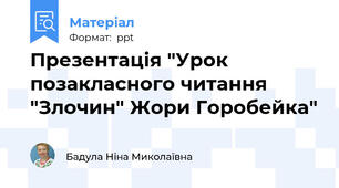 Презентація "Урок позакласного читання "Злочин" Жори Горобейка"