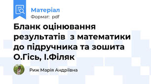 Бланк оцінювання результатів  з математики до підручника та зошита О.Гісь, І.Філяк