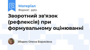Зворотний зв'язок (рефлексія) при формувальному оцінюванні