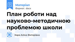 План роботи над науково-методичною проблемою школи