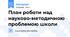 План роботи над науково-методичною проблемою школи