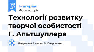 Технології розвитку творчої особистості Г. Альтшуллера