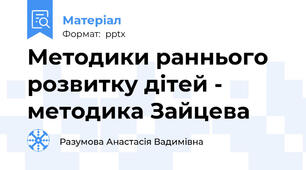 Методики раннього розвитку дітей - методика Зайцева