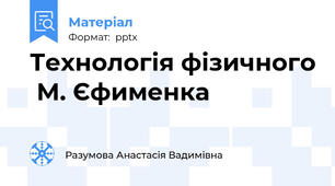 Технологія фізичного  М. Єфименка