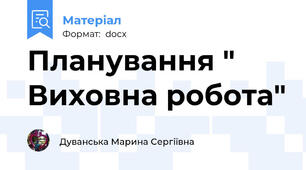 Планування " Виховна робота"